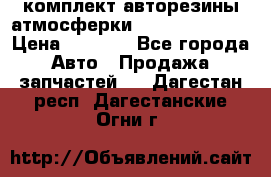 комплект авторезины атмосферки R19  255 / 50  › Цена ­ 9 000 - Все города Авто » Продажа запчастей   . Дагестан респ.,Дагестанские Огни г.